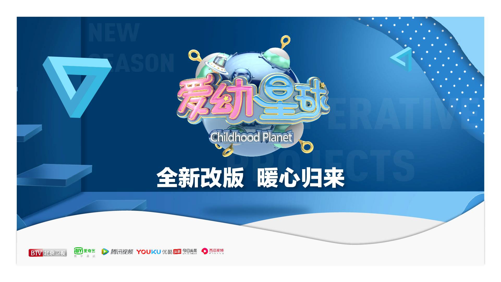 《爱幼星球》单期植入