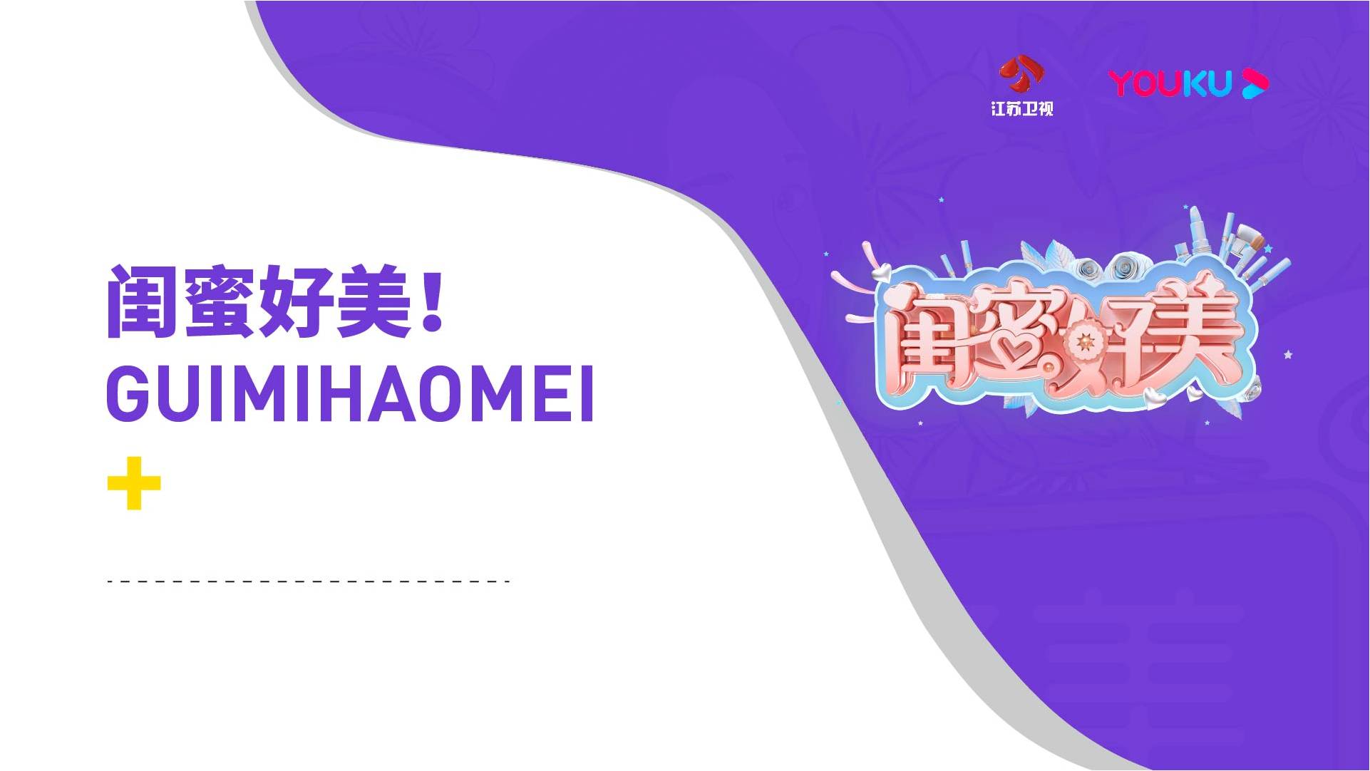 《闺蜜好美》节目方案0710最新版