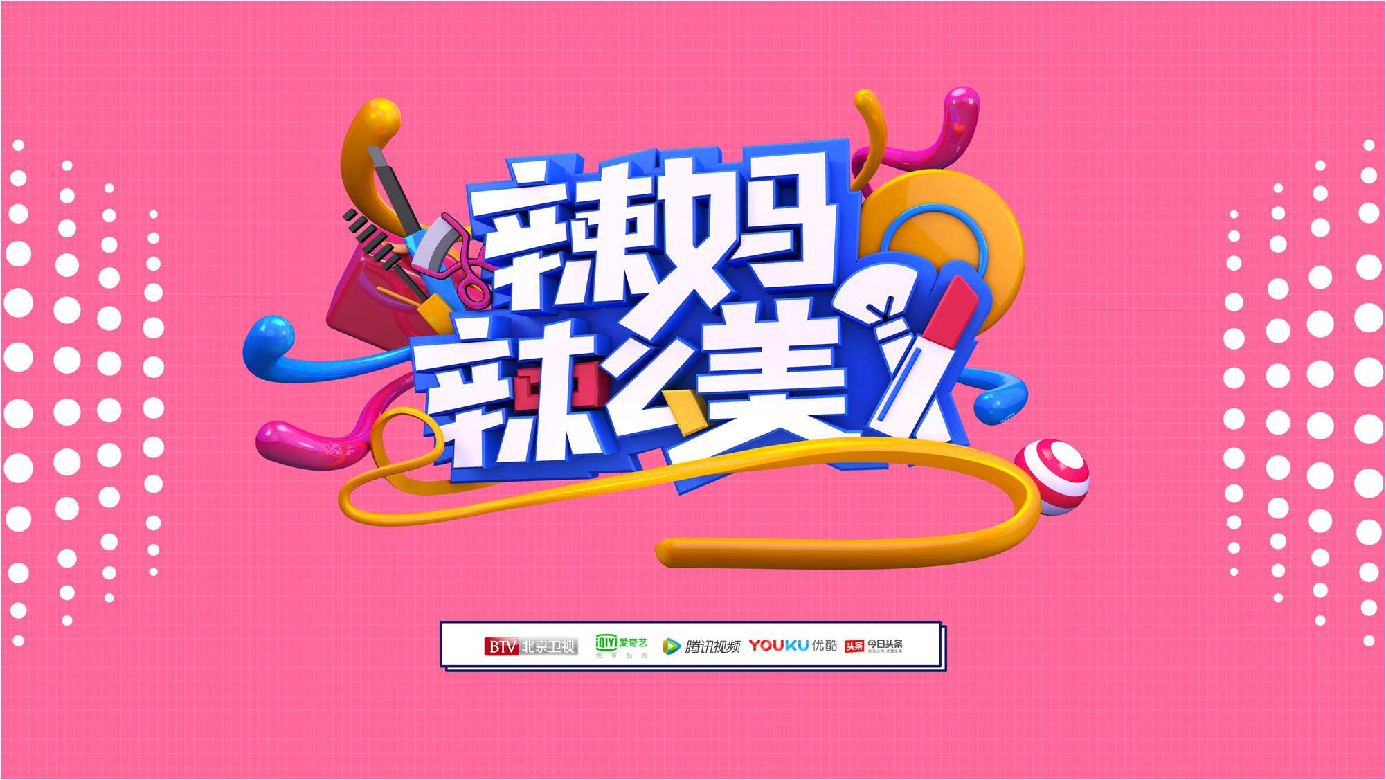 《辣妈辣么美》单期植入全新版1230