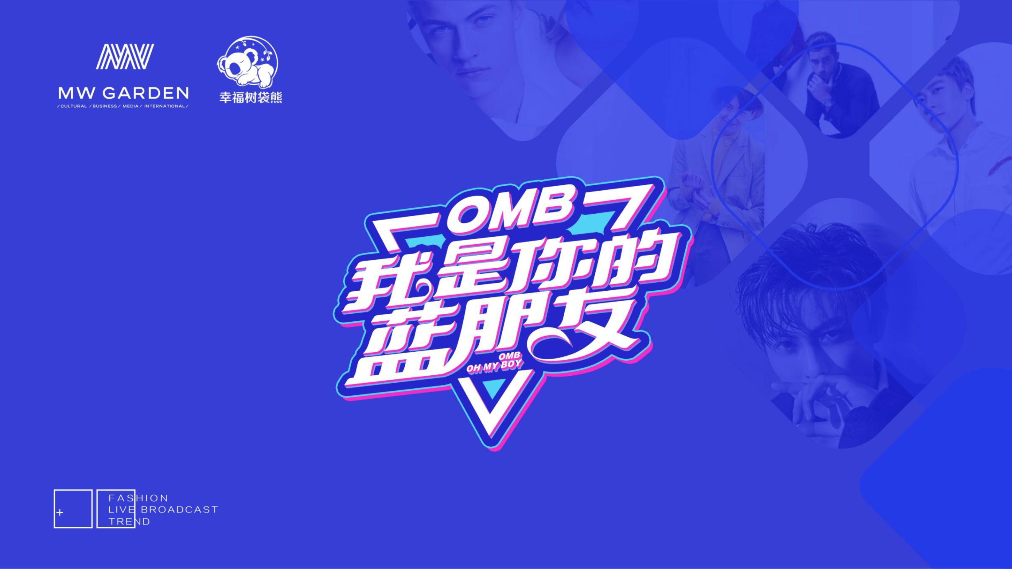 OMB我是你的蓝朋友招商