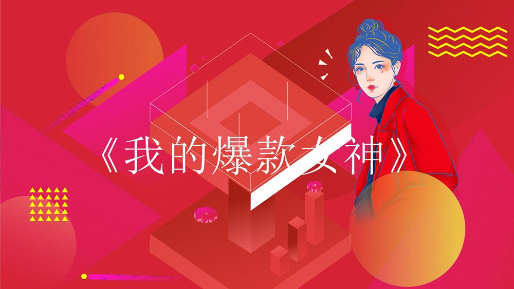 《我的爆款女神》产品植入